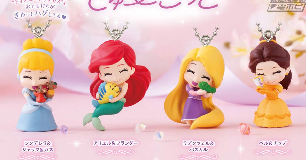 ジャック＆ガスを抱きしめるシンデレラなど、ハグをする可愛い姿でマスコット化！ディズニープリンセスのガシャポン「ぎゅーこっと」が登場！ | 電撃ホビーウェブ