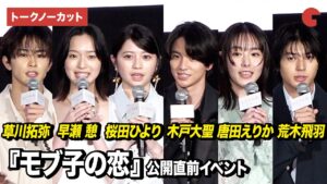 【ノーカット】桜田ひより、木戸大聖、早瀬憩、唐田えりか、草川拓弥、荒木飛羽ら登壇『モブ子の恋』 公開直前イベント