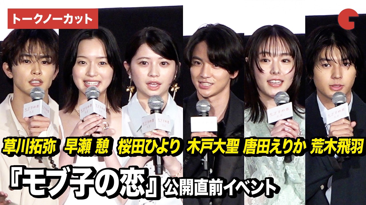 【ノーカット】桜田ひより、木戸大聖、早瀬憩、唐田えりか、草川拓弥、荒木飛羽ら登壇『モブ子の恋』 公開直前イベント