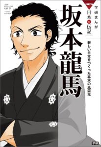 Amazon.co.jp: 学研まんが ＮＥＷ日本の伝記4 坂本龍馬 新しい日本をつくった幕末の風雲児 学研まんが ＮＥＷ日本の伝記 eBook : アサミネ鈴, 大石 学: Kindleストア