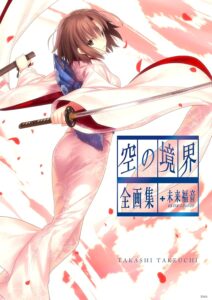 空の境界』全画集のKindle版を51%オフの2178円で買えるセールが開催中