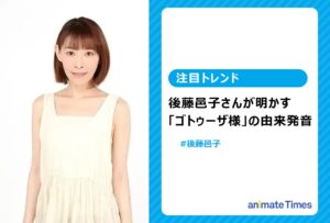 後藤邑子さん「ゴトゥーザ様」の元ネタを本人が明かす