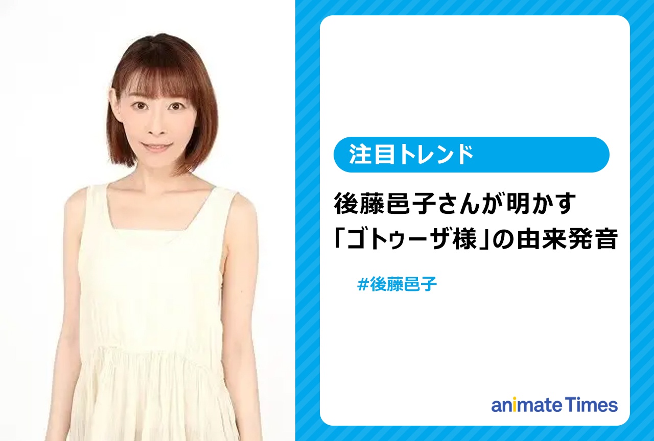 後藤邑子さん「ゴトゥーザ様」の元ネタを本人が明かす