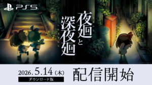 夜道探索アクション「夜廻と深夜廻」，PS5版を配信開始。PS Plus加入者向け50％オフセールを実施中。Switch版やPS4版「深夜廻」も50％オフに