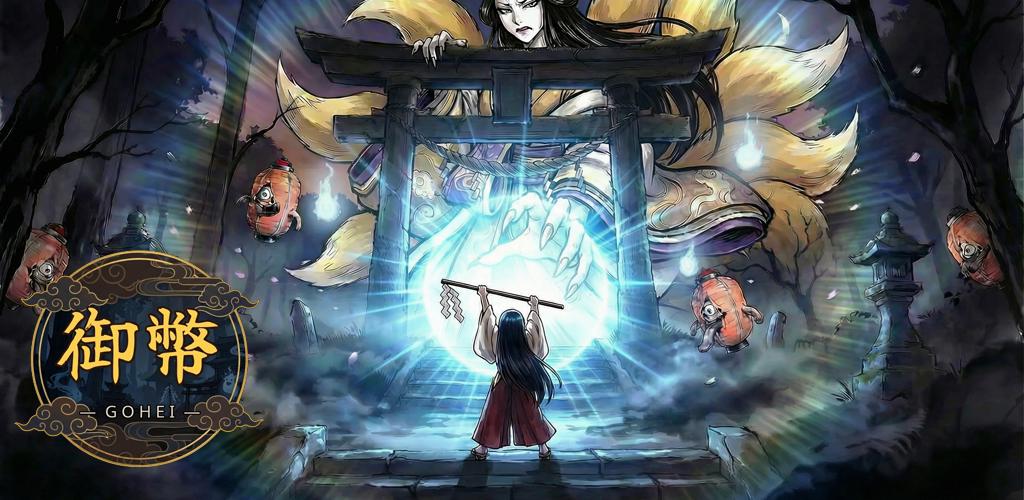 あなたの語彙がそのまま武器になる。入力した言葉で妖怪と戦うローグライクゲーム「GOHEI」，Steamで配信開始