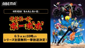 全話無料】『ボボボーボ・ボーボボ』が明日の午前10時よりABEMAで一挙放送開始