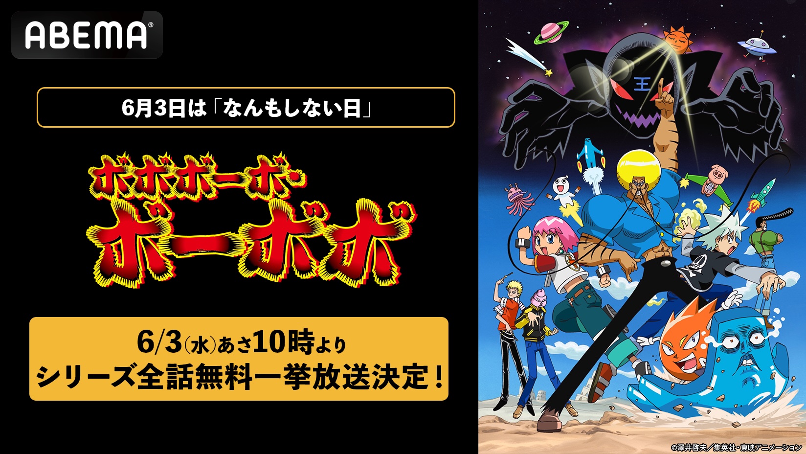 全話無料】『ボボボーボ・ボーボボ』が明日の午前10時よりABEMAで一挙放送開始