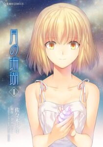 奈須きのこ氏原作のマンガ『月の珊瑚』Kindle版全2巻を40％オフで買えるセールが開催中