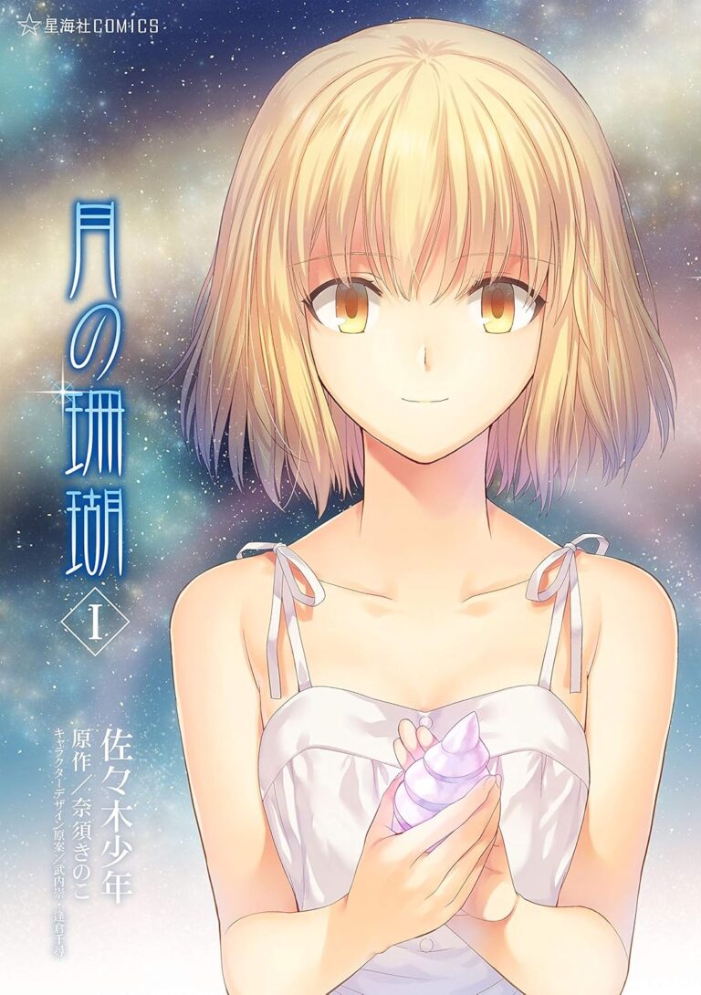奈須きのこ氏原作のマンガ『月の珊瑚』Kindle版全2巻を40％オフで買えるセールが開催中