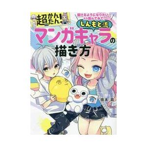 超かんたん！しんもと流マンガキャラの描き / 慎本真　著 : 京都 大垣書店オンライン - 通販 - Yahoo!ショッピング