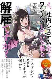 Amazon.co.jp: え、社内システム全てワンオペしている私を解雇ですか？【電子版特典付】 (PASH! ブックス) 電子書籍: 下城米雪, icchi: Kindleストア