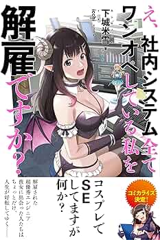 Amazon.co.jp: え、社内システム全てワンオペしている私を解雇ですか？【電子版特典付】 (PASH! ブックス) 電子書籍: 下城米雪, icchi: Kindleストア