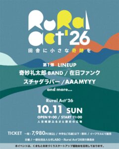 熊本県人吉で「Rural Act」開催 奇妙礼太郎BAND、在日ファンク、スチャダラパー、AAAMYYY出演 | JOYSOUND 音楽ニュース