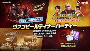 新作MMORPG「ヴァンピール」，正式サービスを7月に開始。オフラインイベント「ヴァンピール ディナーパーティー」を6月20日に開催