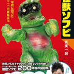 Amazon.co.jp: あなたの知らない怪獣ソフビ 昭和・平成に栄えたもう一つの怪獣文化 : 真実 一郎: 本