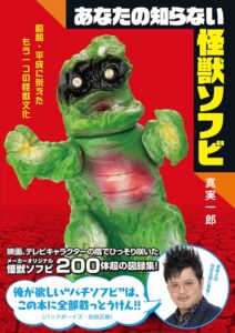 Amazon.co.jp: あなたの知らない怪獣ソフビ 昭和・平成に栄えたもう一つの怪獣文化 : 真実 一郎: 本
