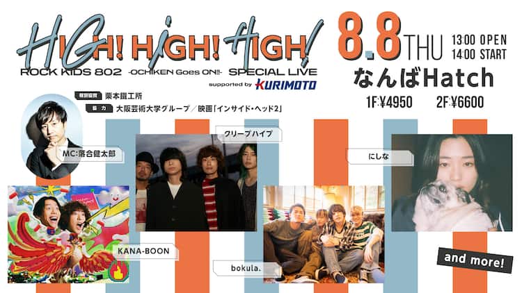 KANA-BOON,クリープハイプ,にしな,bokula.が競演！「ROCK KIDS 802」発ライブ開催 - 音楽ナタリー