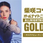 柴咲コウがプロデュースをする「SUSTAINABLE BEAUTY FES 2026」×「オールナイトニッポンGOLD」コラボ決定！ラジオ公開収録や来場者参加型"乾杯企画"を発表！ | レトロワグラース株式会社のプレスリリース