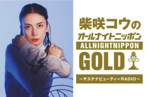 柴咲コウがプロデュースをする「SUSTAINABLE BEAUTY FES 2026」×「オールナイトニッポンGOLD」コラボ決定！ラジオ公開収録や来場者参加型"乾杯企画"を発表！ | レトロワグラース株式会社のプレスリリース