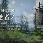 紅の砂漠」、6月から9月にかけてのアップデート方針を公開 - GAME Watch