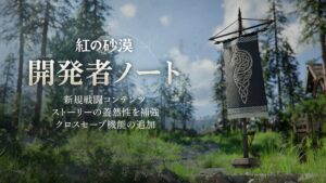 紅の砂漠」、6月から9月にかけてのアップデート方針を公開 - GAME Watch