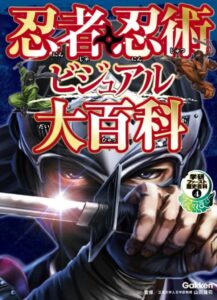 書籍『忍者・忍術ビジュアル大百科』Kindle版を60%オフの399円で買える日替わりセールが開催中。忍者の使用した装 | ニコニコニュース