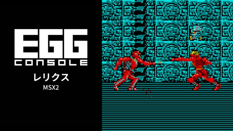 EGGコンソール レリクス MSX2」，Steamで6月19日に配信。独自の憑依システムを搭載したボーステックの名作アクションADV