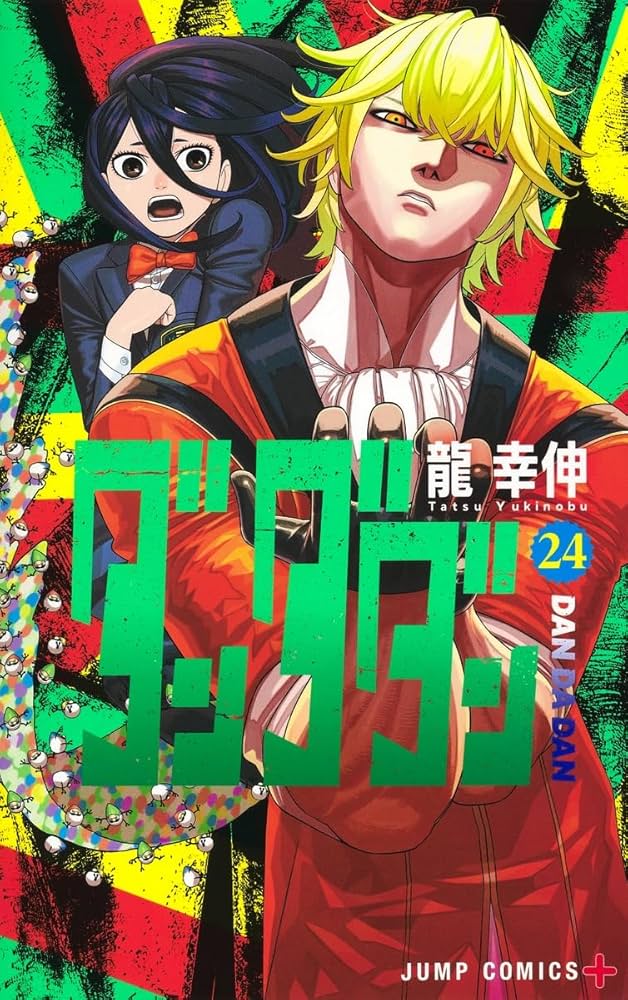 ダンダダン 24 (ジャンプコミックス) | 龍 幸伸 |本 | 通販 | Amazon