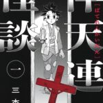 静と弁慶」の三木有が描く、江戸×祓魔師の時代劇「伴天連怪談」1巻 - コミックナタリー