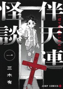 静と弁慶」の三木有が描く、江戸×祓魔師の時代劇「伴天連怪談」1巻 - コミックナタリー