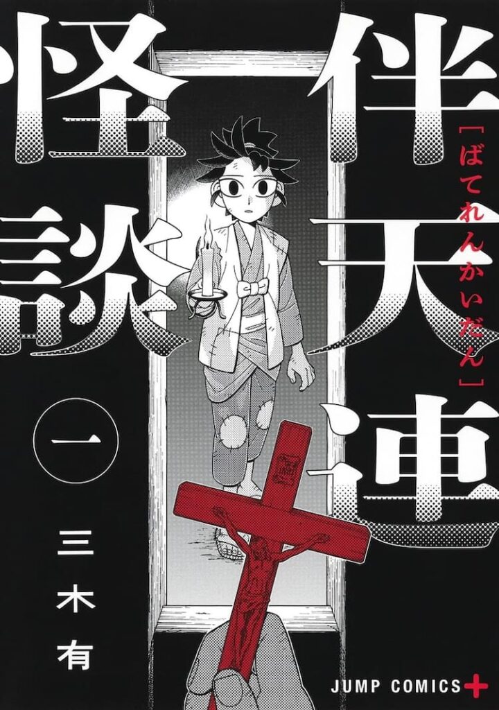静と弁慶」の三木有が描く、江戸×祓魔師の時代劇「伴天連怪談」1巻 - コミックナタリー