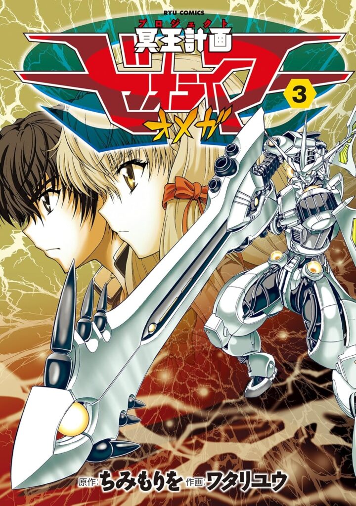 77円】ロボットマンガ『冥王計画ゼオライマーΩ』全巻が77円均一のセール中