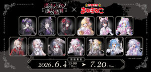 魔法少女ノ魔女裁判×まねきねこ 」 コラボ開催！｜カラオケ まねきねこ