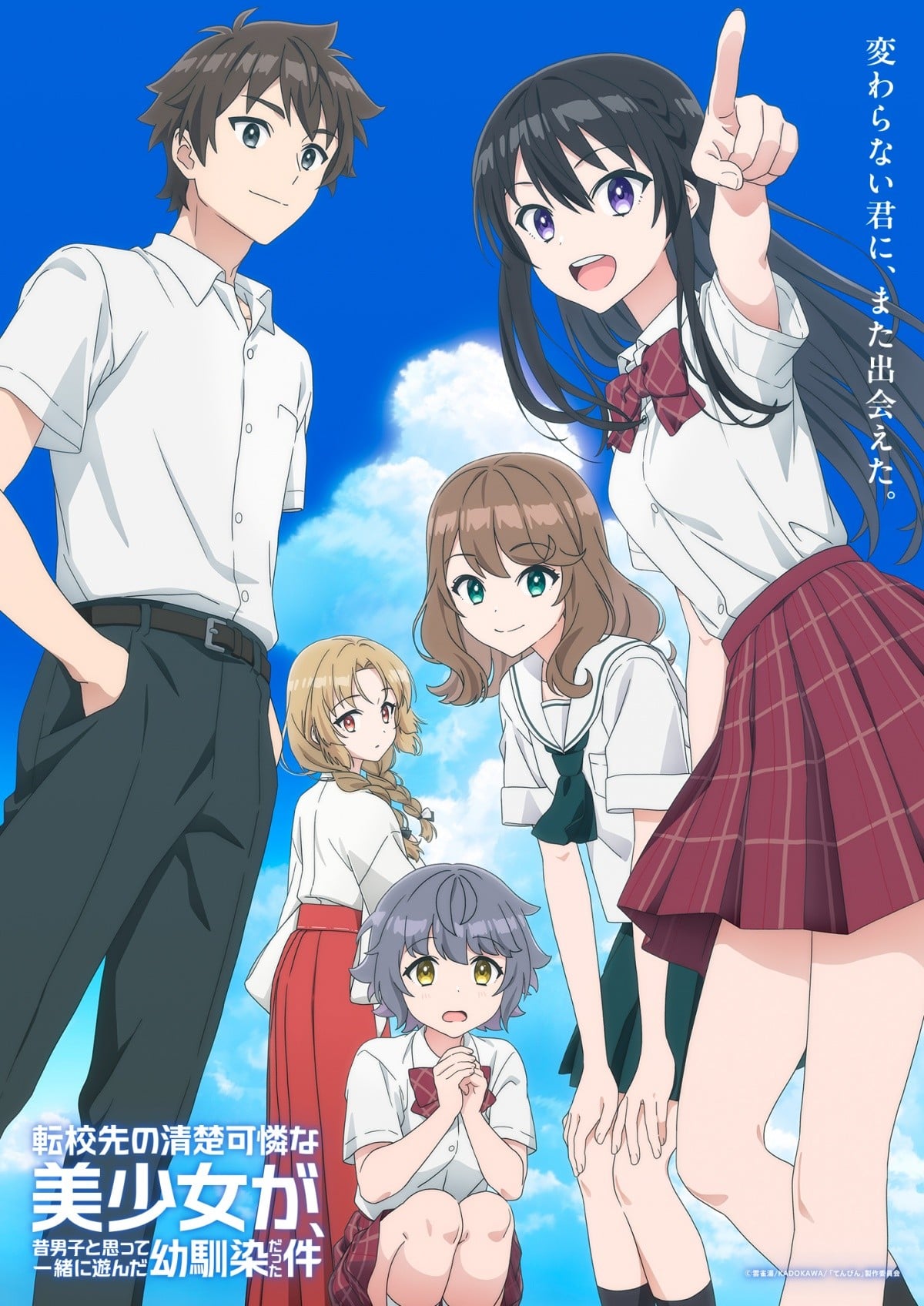 アニメ『転校先の清楚可憐な美少女が、昔男子と思って一緒に遊んだ幼馴染だった件』｜放送日・あらすじ・キャスト・声優 【2026年夏アニメ】 | オリコンニュース（ORICON NEWS）