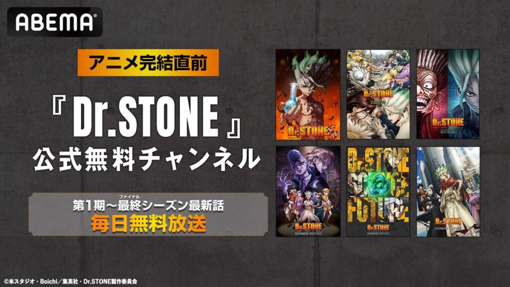 ABEMAにて 公式無料チャンネル再開設決定!!✨ アニメ「Dr.STONE」 最新話までシリーズ全話を毎日無料放送！📺⚡ ▽期間 6/10(水)~6 /26(金)まで ※放送後1週間、無料配信となります チャンネルURLは後日公開。 アニメ最終回放送にまだまだ間に合う！ ぜひご覧ください ...