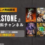 ABEMAにて 公式無料チャンネル再開設決定!!✨ アニメ「Dr.STONE」 最新話までシリーズ全話を毎日無料放送！📺⚡ ▽期間 6/10(水)~6 /26(金)まで ※放送後1週間、無料配信となります チャンネルURLは後日公開。 アニメ最終回放送にまだまだ間に合う！ ぜひご覧ください ...