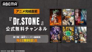 ABEMAにて 公式無料チャンネル再開設決定!!✨ アニメ「Dr.STONE」 最新話までシリーズ全話を毎日無料放送！📺⚡ ▽期間 6/10(水)~6 /26(金)まで ※放送後1週間、無料配信となります チャンネルURLは後日公開。 アニメ最終回放送にまだまだ間に合う！ ぜひご覧ください ...