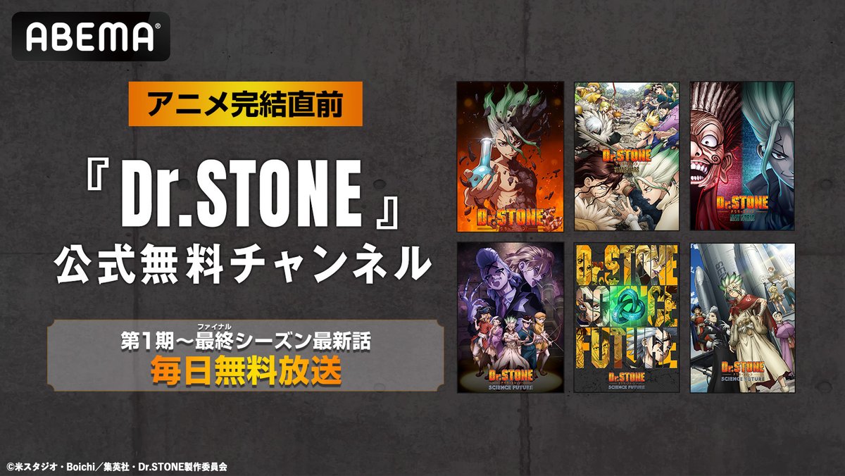ABEMAにて 公式無料チャンネル再開設決定!!✨ アニメ「Dr.STONE」 最新話までシリーズ全話を毎日無料放送！📺⚡ ▽期間 6/10(水)~6 /26(金)まで ※放送後1週間、無料配信となります チャンネルURLは後日公開。 アニメ最終回放送にまだまだ間に合う！ ぜひご覧ください ...