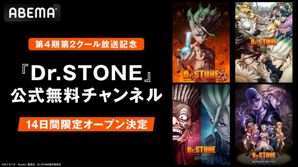 ABEMA 公式チャンネル 期間限定オープン決定！🎉 ＼ アニメ『Dr.STONE』全シリーズが無料で楽しめる公式チャンネルが、ABEMAにて期間限定で開設！  8月11日(月)正午～24日(日)の"14(イシ)"日間、 第1期から第4期最新話までを毎日無料で一挙放送！✨ #DrSTONE