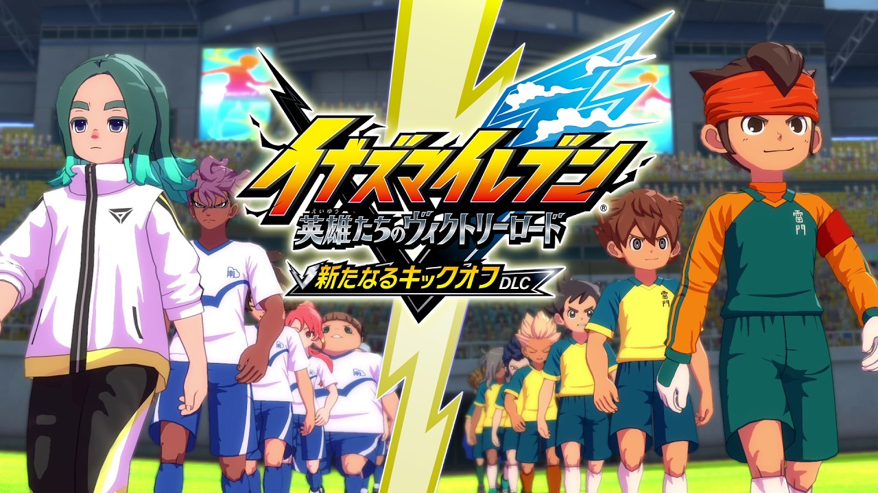 イナズマイレブン 英雄たちのヴィクトリーロード」，6月11日実施の次期大型アプデ情報を公開。新システムや大会システムの詳細が明らかに