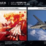 エースコンバット8 WINGS OF THEVE』が10月2日に発売決定
