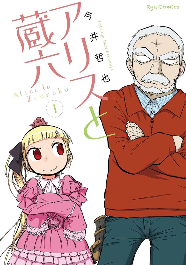 マンガ『アリスと蔵六』1～12巻をそれぞれ「77円」で買えるKindleセールを開催中