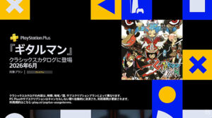 PS Plusの「クラシックスカタログ」に「ギタルマン」「サイオプス サイキック・オペレーション」「新 鬼武者 DAWN OF DREAMS」の3タイトルが登場