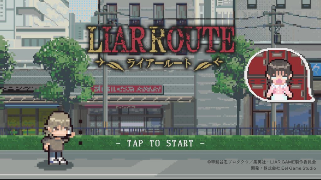 ライアーゲーム』公式ラン&ジャンプが期間限定で公開中