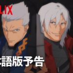 『Devil May Cry』シーズン2 予告編（日本語吹き替えVer.） - Netflix