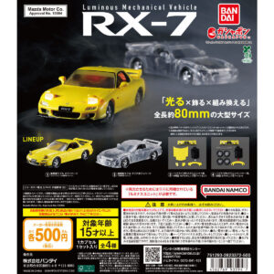 ルミナスメカニカルビークル MAZDA RX-7｜ガシャポンオフィシャルサイト