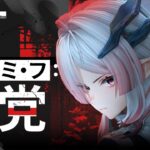 『アークナイツ：エンドフィールド』オペレーターファイル [ミ・フ：悪党]