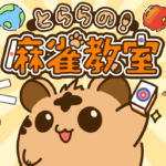 初心者でも「3種類12枚」から麻雀を学べる『とららの麻雀教室』がスマホ向けに配信開始