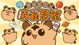 初心者でも「3種類12枚」から麻雀を学べる『とららの麻雀教室』がスマホ向けに配信開始
