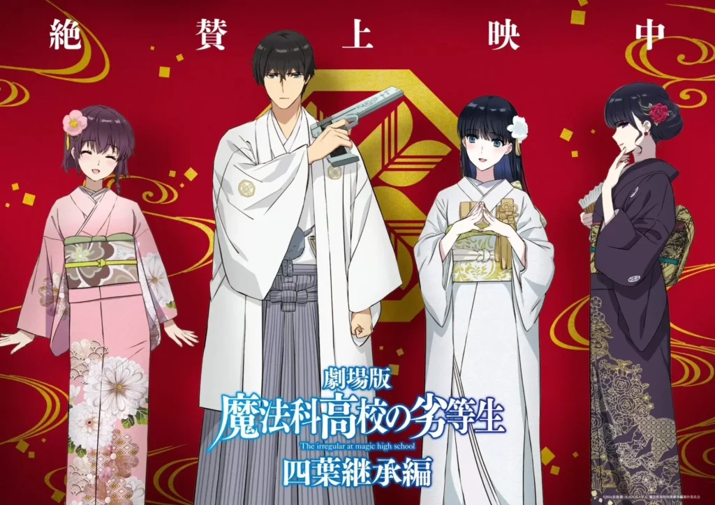 劇場版『魔法科高校の劣等生 四葉継承編』大ヒット御礼記念イラストが公開！ 達也、深雪、真夜、水波が慶春会の衣装に身を包んだ特別感あふれるイラストに - eeo Media（イーオメディア）